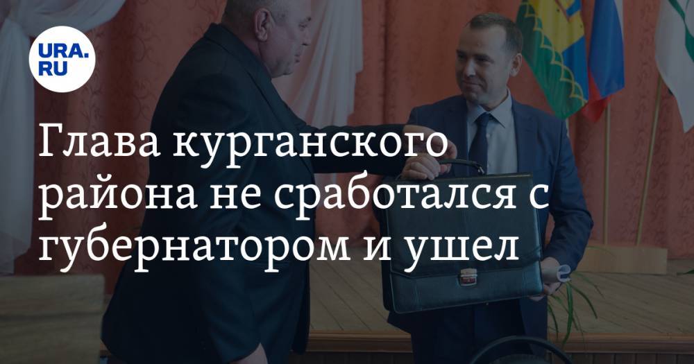 Вадим Шумков - Глава курганского района не сработался с губернатором и ушел. Временно назначен новый - ura.news - Курганская обл.