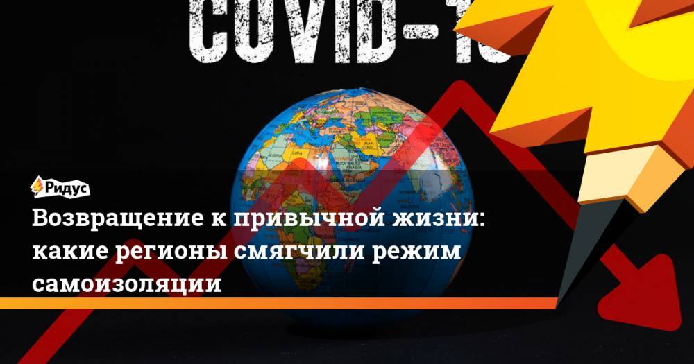 Возвращение кпривычной жизни: какие регионы смягчили режим самоизоляции - ridus.ru - Москва - респ. Татарстан - Кемеровская обл. - Новосибирская обл. - респ. Калмыкия - Самарская обл. - Тамбовская обл.