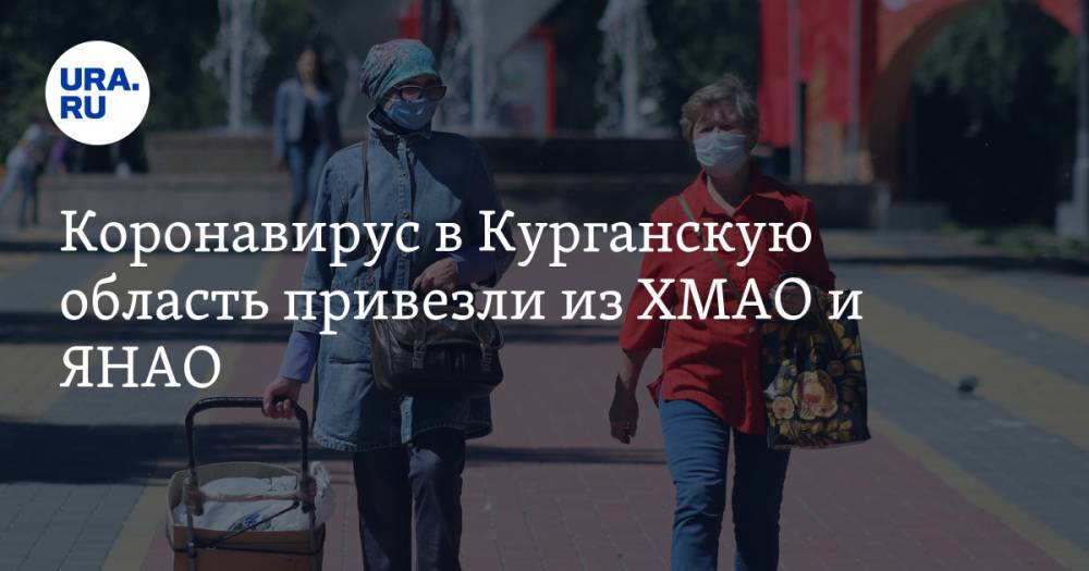 Коронавирус в Курганскую область привезли из ХМАО и ЯНАО - ura.news - Курганская обл. - Югра - окр. Янао
