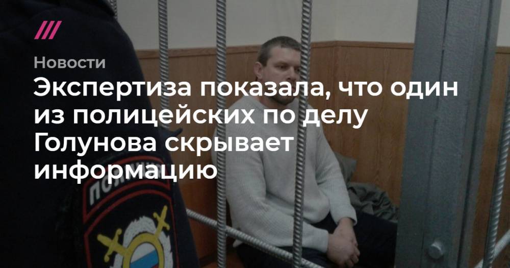 Сергей Бадамшин - Роман Феофанов - Акбар Сергалиев - Максим Уметбаев - Денис Коновалов - Игорь Ляховец - Экспертиза показала, что один из полицейских по делу Голунова скрывает информацию - tvrain.ru