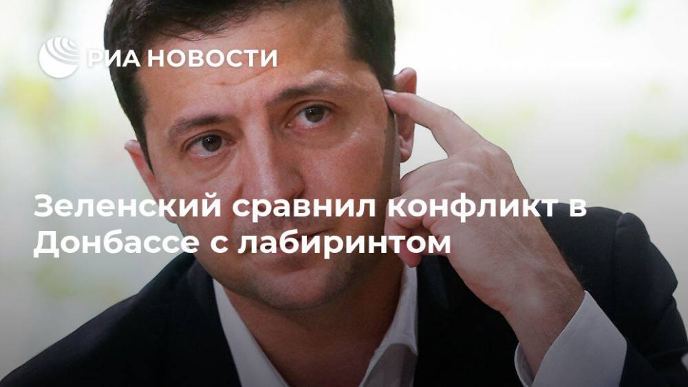 Владимир Зеленский - Зеленский сравнил конфликт в Донбассе с лабиринтом - ria.ru - Украина - Киев - Донбасс