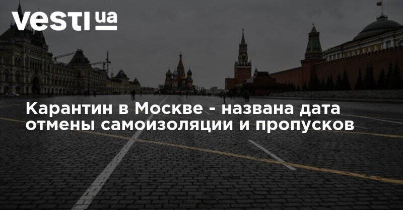 Сергей Собянин - Карантин в Москве - названа дата отмены самоизоляции и пропусков - vesti.ua - Москва