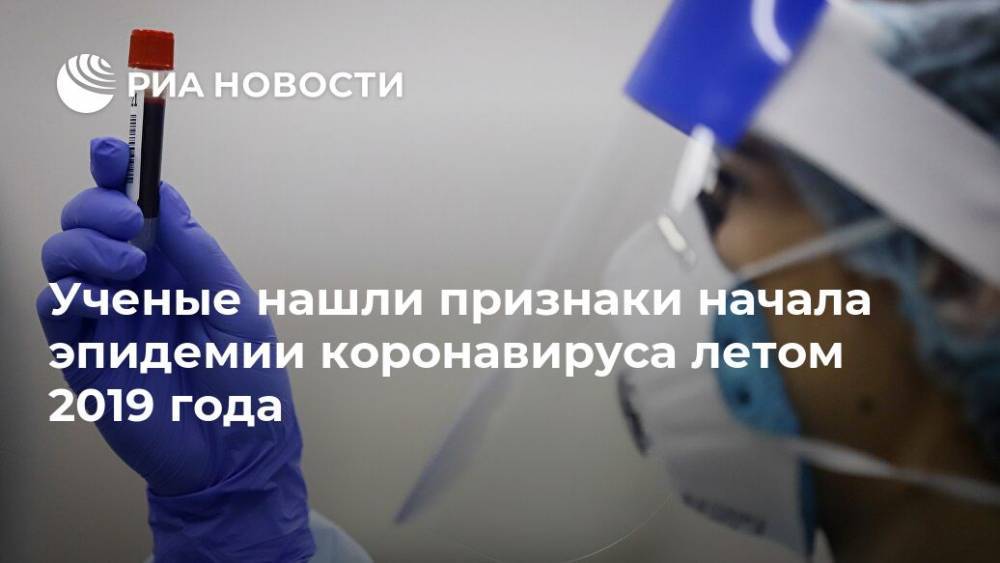 Ученые нашли признаки начала эпидемии коронавируса летом 2019 года - ria.ru - Москва - США - Ухань