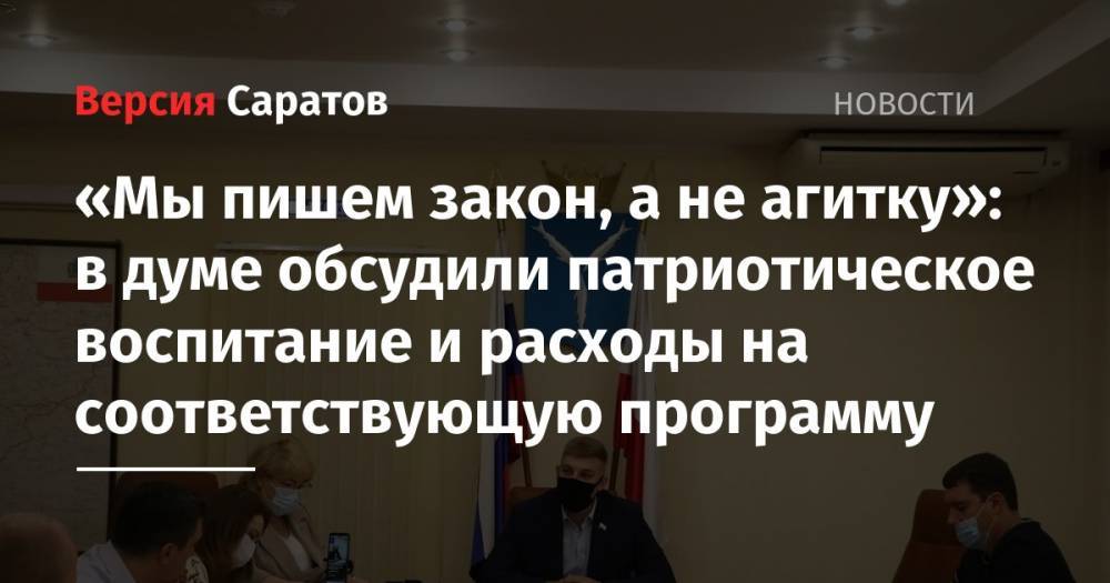«Мы пишем закон, а не агитку»: в думе обсудили патриотическое воспитание и расходы на соответствующую программу - nversia.ru - Россия