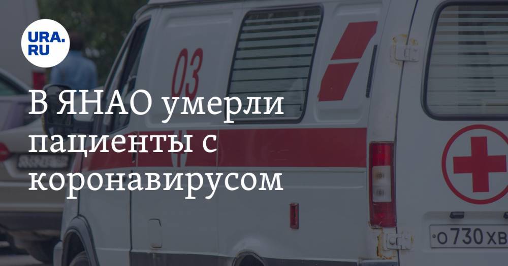 Татьяна Бучкова - В ЯНАО умерли пациенты с коронавирусом - ura.news - Ноябрьск - окр. Янао