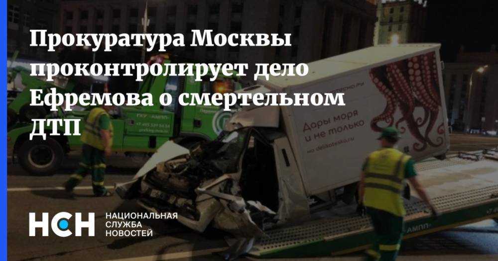 Михаил Ефремов - Прокуратура Москвы проконтролирует дело Ефремова о смертельном ДТП - nsn.fm - Москва - Россия