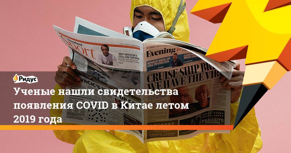 Ученые нашли свидетельства появления COVID вКитае летом 2019 года - ridus.ru - Китай - Ухань