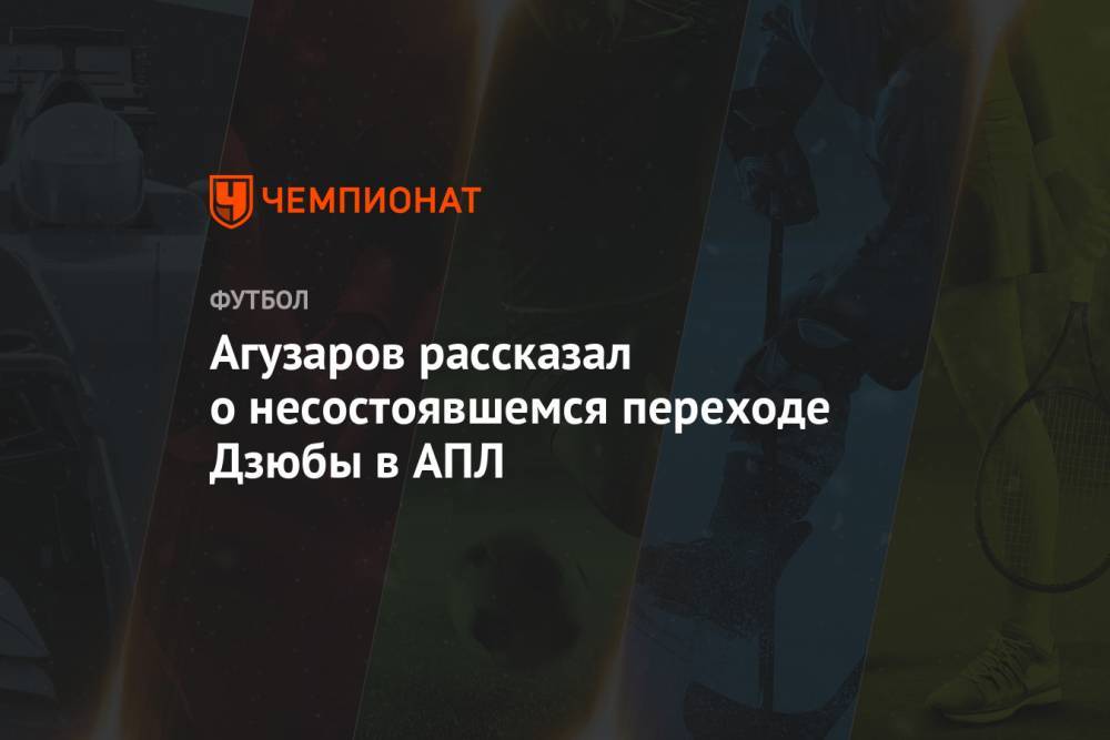 Станислав Черчесов - Артем Дзюба - Мануэль Пеллегрини - Агузаров рассказал о несостоявшемся переходе Дзюбы в АПЛ - championat.com - Россия