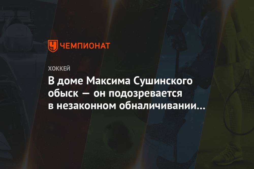 Максим Сушинский - В доме Максима Сушинского обыск — он подозревается в незаконном обналичивании денег - championat.com - Россия - Санкт-Петербург