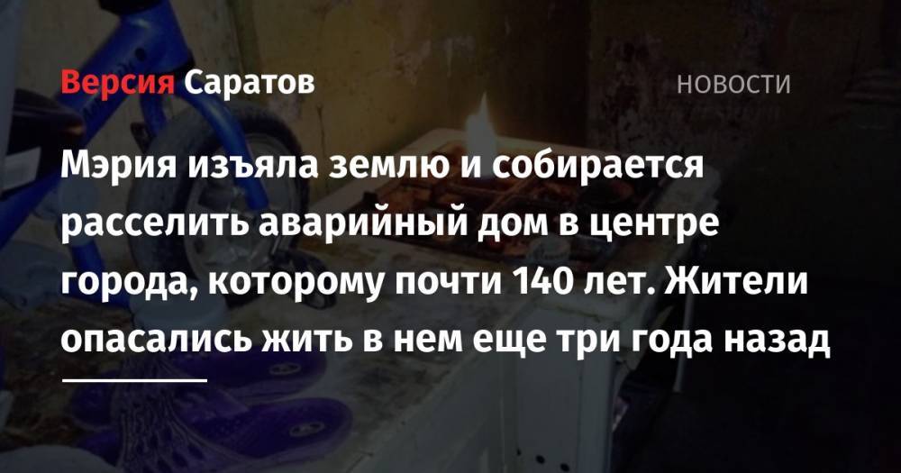 Михаил Исаев - Мэрия изъяла землю и собирается расселить аварийный дом в центре города, которому почти 140 лет. Жители опасались жить в нем еще три года назад - nversia.ru - Россия - Саратова