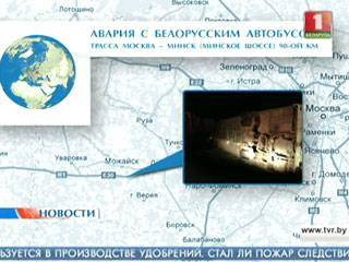 Состояние 4 госпитализированных в результате аварии под Москвой белорусок врачи оценивают как удовлетворительное - tvr.by - Москва - Россия - Московская обл. - Белоруссия - Можайск