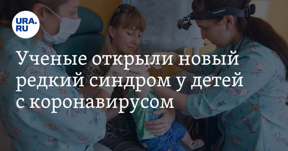 Ученые открыли новый редкий синдром у детей с коронавирусом - ura.news - Англия - Сан-Диего