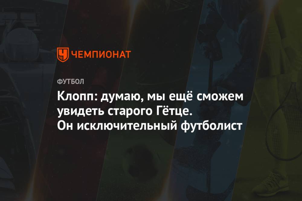 Юрген Клопп - Клопп: думаю, мы ещё сможем увидеть старого Гётце. Он исключительный футболист - championat.com - Германия