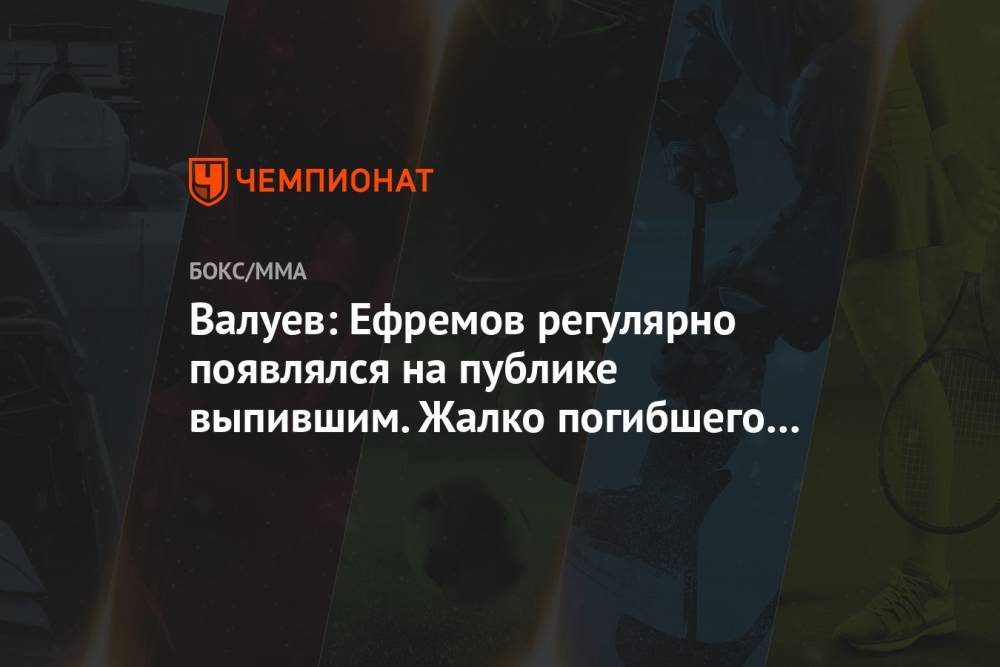 Николай Валуев - Михаил Ефремов - Сергей Захаров - Арина Лаврова - Валуев: Ефремов регулярно появлялся на публике выпившим. Жалко погибшего человека - championat.com - Москва - Россия