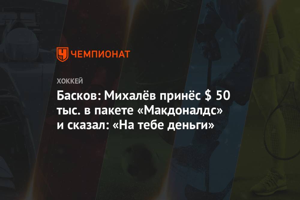 Дмитрий Басков - Басков: Михалёв принёс $ 50 тыс. в пакете «Макдоналдс» и сказал: «На тебе деньги» - championat.com - Минск