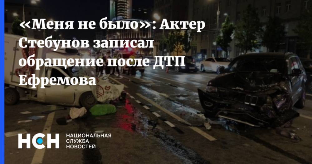 Михаил Ефремов - Сергей Гармаш - Иван Стебунов - «Меня не было»: Актер Стебунов записал обращение после ДТП Ефремова - nsn.fm - Москва - Россия