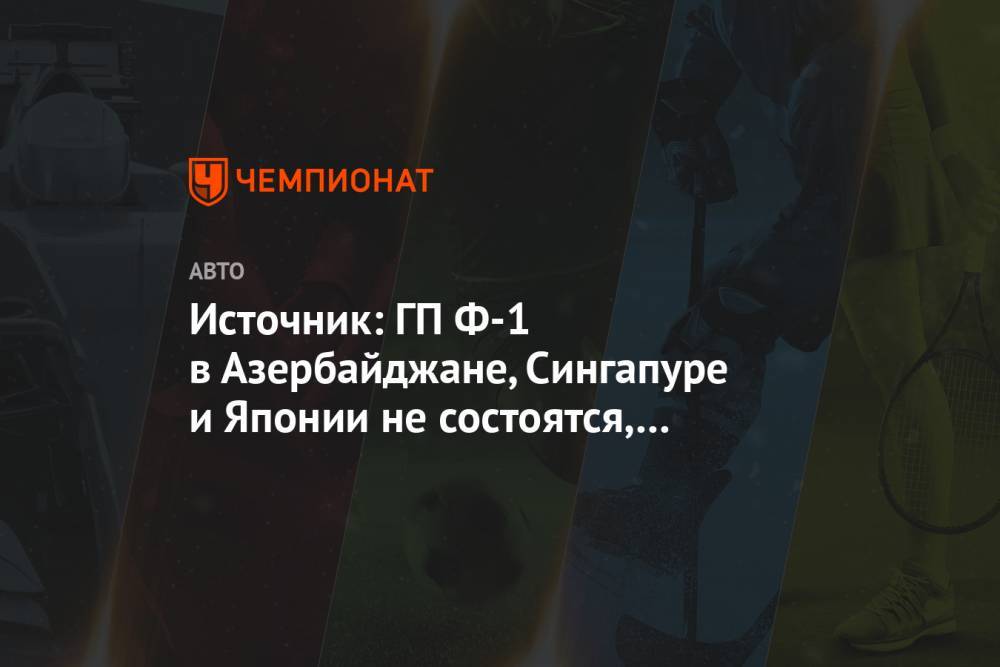 Источник: ГП Ф-1 в Азербайджане, Сингапуре и Японии не состоятся, Бразилия — под вопросом - championat.com - Китай - США - Италия - Япония - Мексика - Бразилия - Азербайджан - Вьетнам - Сингапур - Республика Сингапур