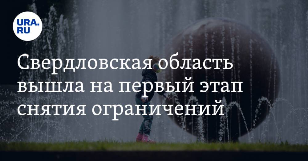 Павел Креков - Свердловская область вышла на первый этап снятия ограничений. «Мы на плато!» - ura.news - Свердловская обл.