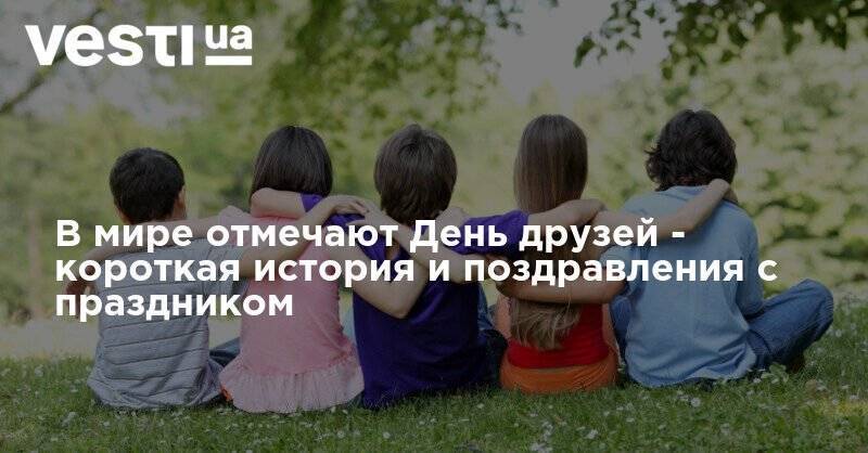 В мире отмечают День друзей - короткая история и поздравления с праздником - vesti.ua