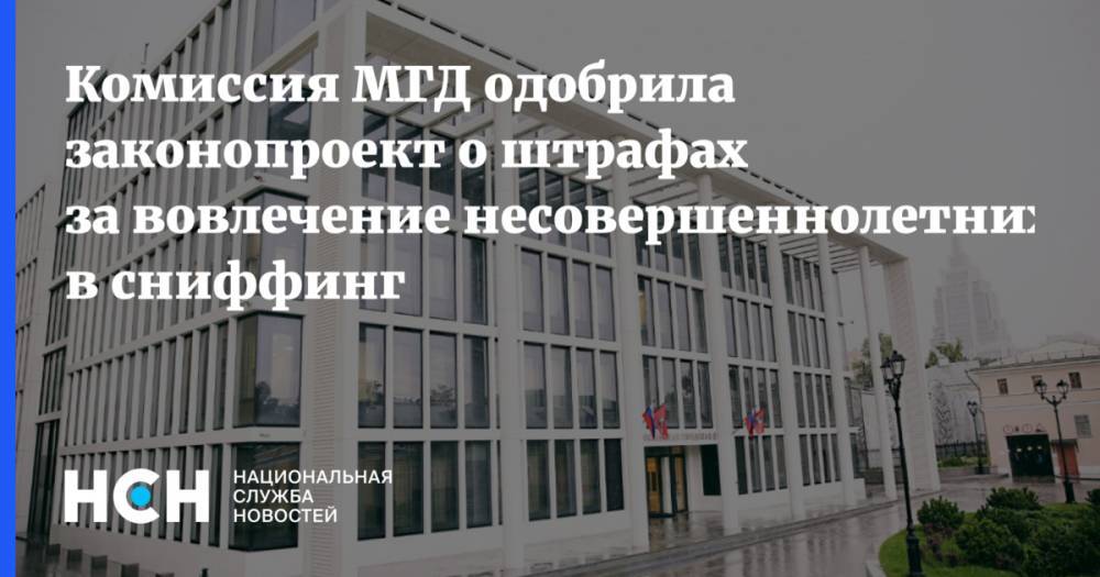 Кирилл Щитов - Комиссия МГД одобрила законопроект о штрафах за вовлечение несовершеннолетних в сниффинг - nsn.fm - Москва