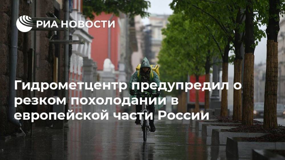 Роман Вильфанд - Гидрометцентр предупредил о резком похолодании в европейской части России - ria.ru - Москва - Россия