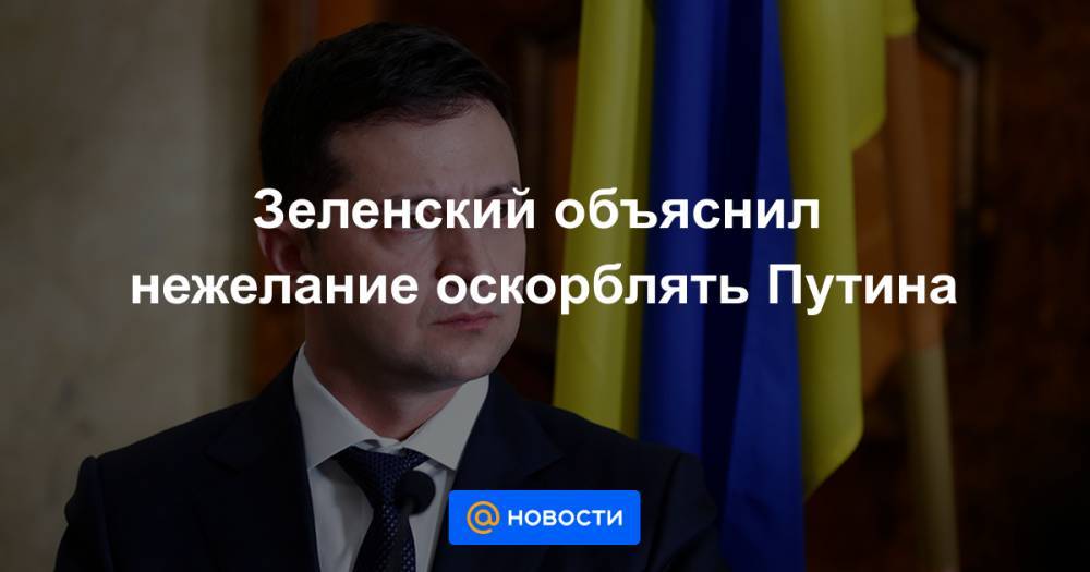 Зеленский объяснил нежелание оскорблять Путина - news.mail.ru - Россия - Украина - Крым - Луганская обл. - Донецкая обл.