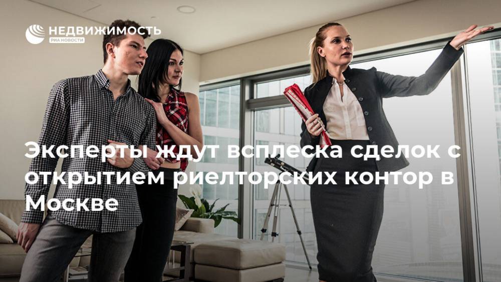 Сергей Собянин - Эксперты ждут всплеска сделок с открытием риелторских контор в Москве - realty.ria.ru - Москва