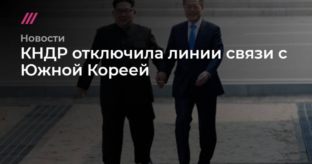 КНДР отключила линии связи с Южной Кореей - tvrain.ru - Южная Корея - КНДР