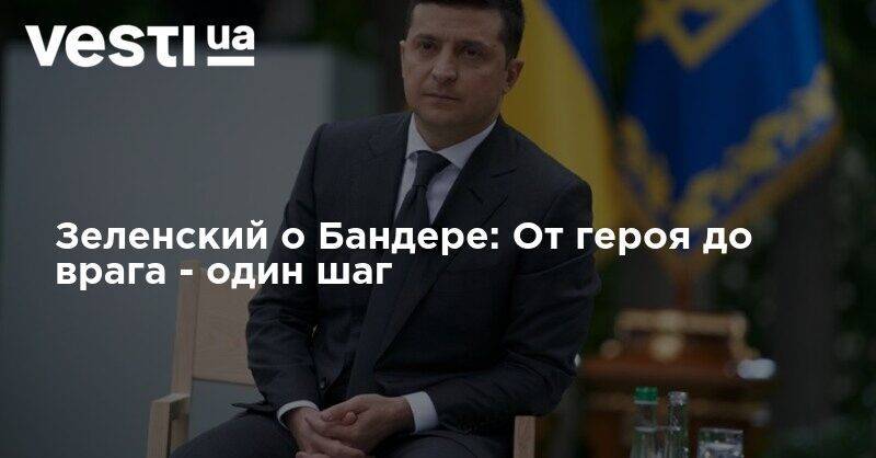 Владимир Зеленский - Степан Бандер - Степан Бандера - Илья Кива - Джордж Флойд - Зеленский о Бандере: От героя до врага - один шаг - vesti.ua - США - Украина - Киев - Миннеаполис