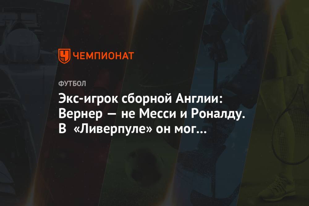 Криштиану Роналду - Вернер Тимо - Экс-игрок сборной Англии: Вернер — не Месси и Роналду. В «Ливерпуле» он мог бы облажаться - championat.com - Англия - Лондон