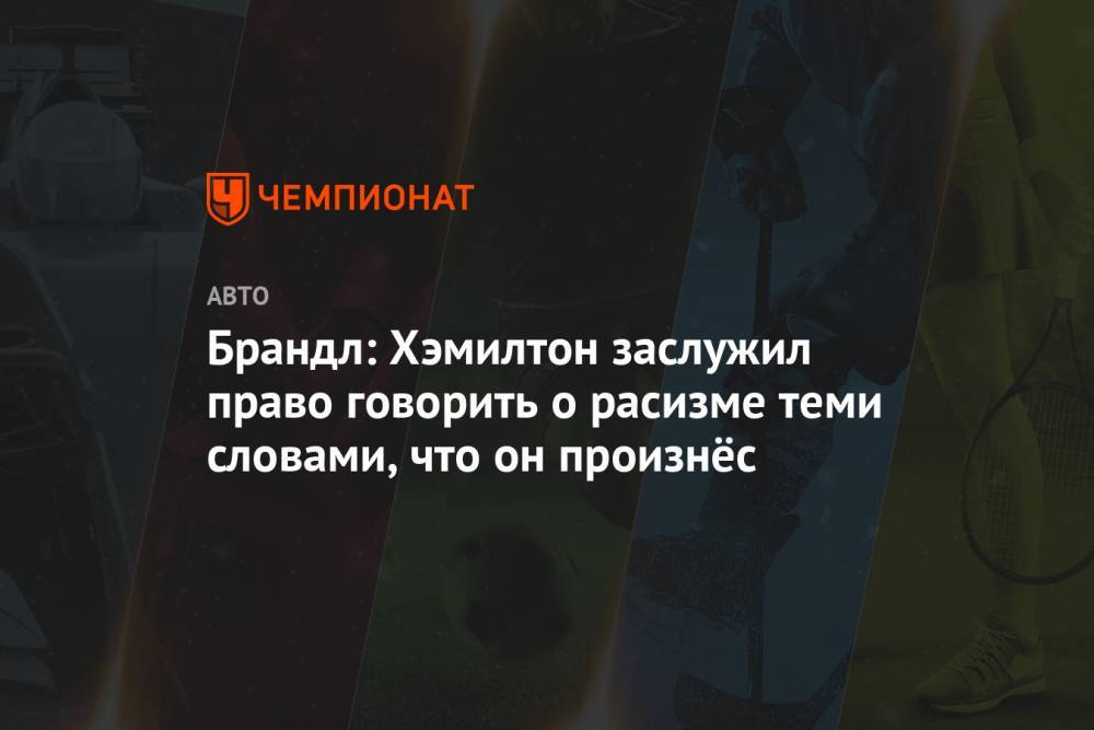 Льюис Хэмилтон - Брандл: Хэмилтон заслужил право говорить о расизме теми словами, что он произнёс - championat.com - Англия