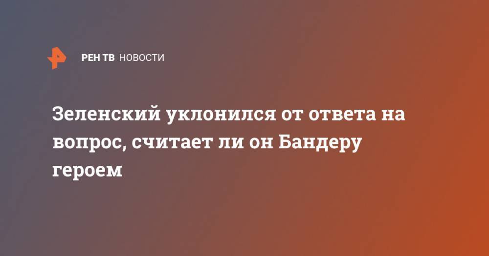Степан Бандер - Ли Он - Зеленский уклонился от ответа на вопрос, считает ли он Бандеру героем - ren.tv - Россия - Украина - Германия