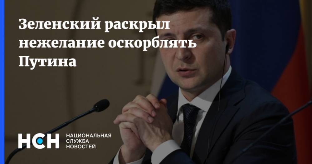 Владимир Зеленский - Владимир Путин - Степан Бандер - Зеленский раскрыл нежелание оскорблять Путина - nsn.fm - Россия - Украина