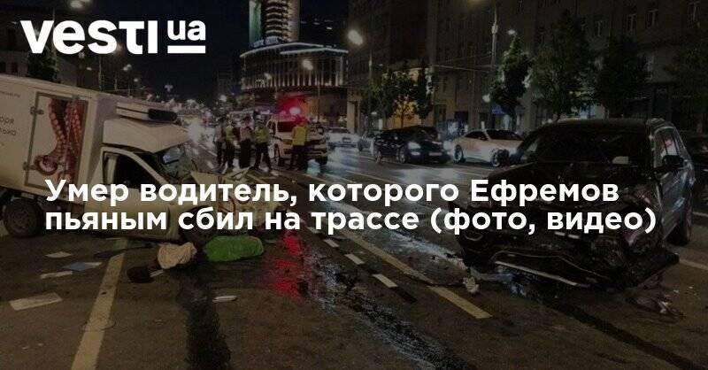 Иван Стебунов - Умер водитель, которого Ефремов пьяным сбил на трассе (фото, видео) - vesti.ua - Москва