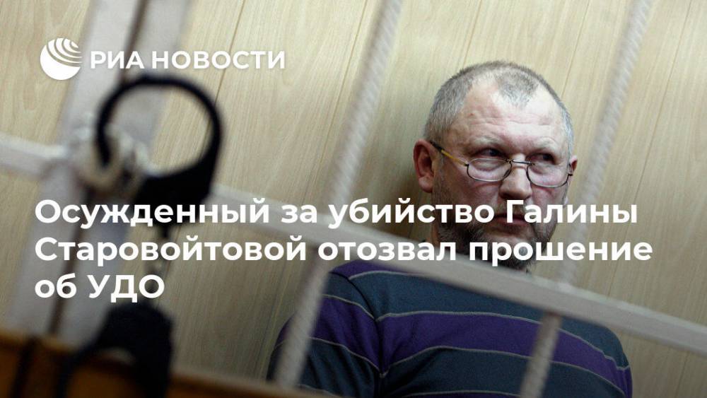 Галина Старовойтова - Осужденный за убийство Галины Старовойтовой отозвал прошение об УДО - ria.ru - Санкт-Петербург - Дзержинск