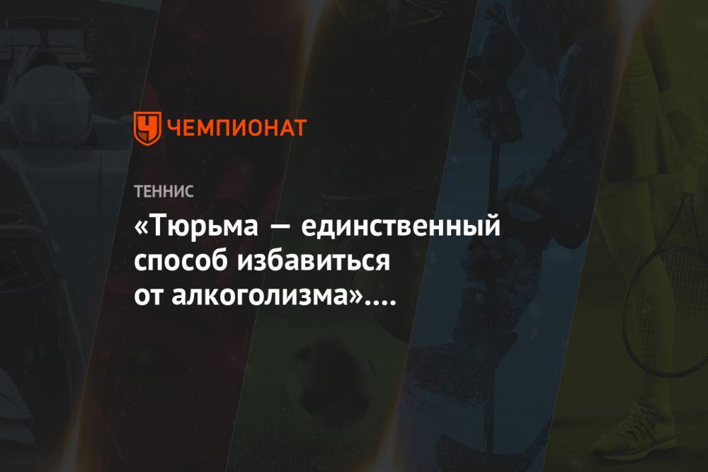 Михаил Ефремов - Сергей Захаров - Евгений Кафельников - «Тюрьма — единственный способ избавиться от алкоголизма». Кафельников — о ДТП с Ефремовым - championat.com - Москва - Россия