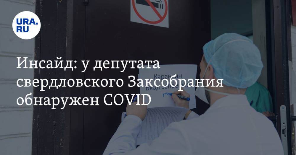 Инсайд: у депутата свердловского Заксобрания обнаружен COVID - ura.news - Свердловская обл.