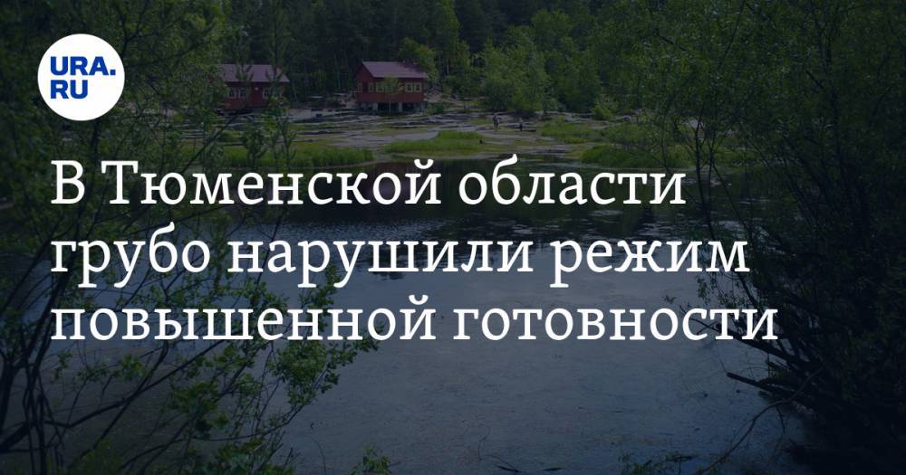 В Тюменской области грубо нарушили режим повышенной готовности - ura.news - Тюменская обл. - Тобольск