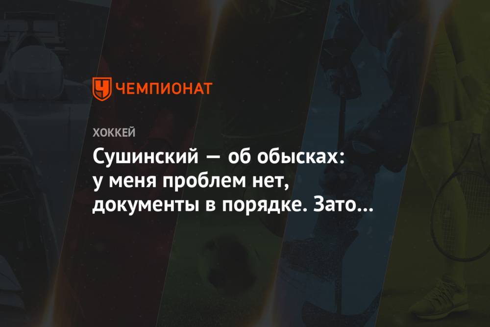 Максим Сушинский - Сушинский — об обысках: у меня проблем нет, документы в порядке. Зато реклама какая! - championat.com