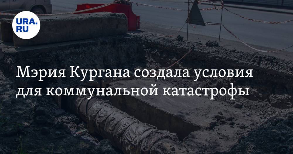 Мэрия Кургана создала условия для коммунальной катастрофы - ura.news - Курганская обл. - Курган
