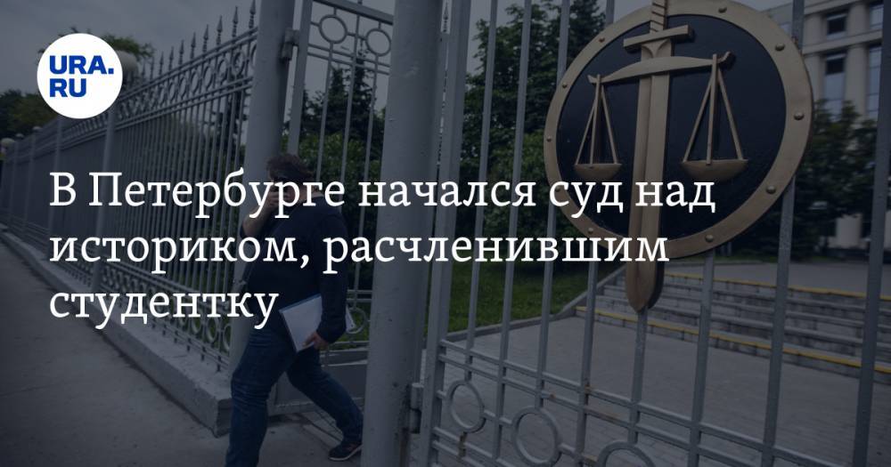 Олег Соколов - Анастасия Ещенко - В Петербурге начался суд над историком, расчленившим студентку. ВИДЕО - ura.news - Санкт-Петербург