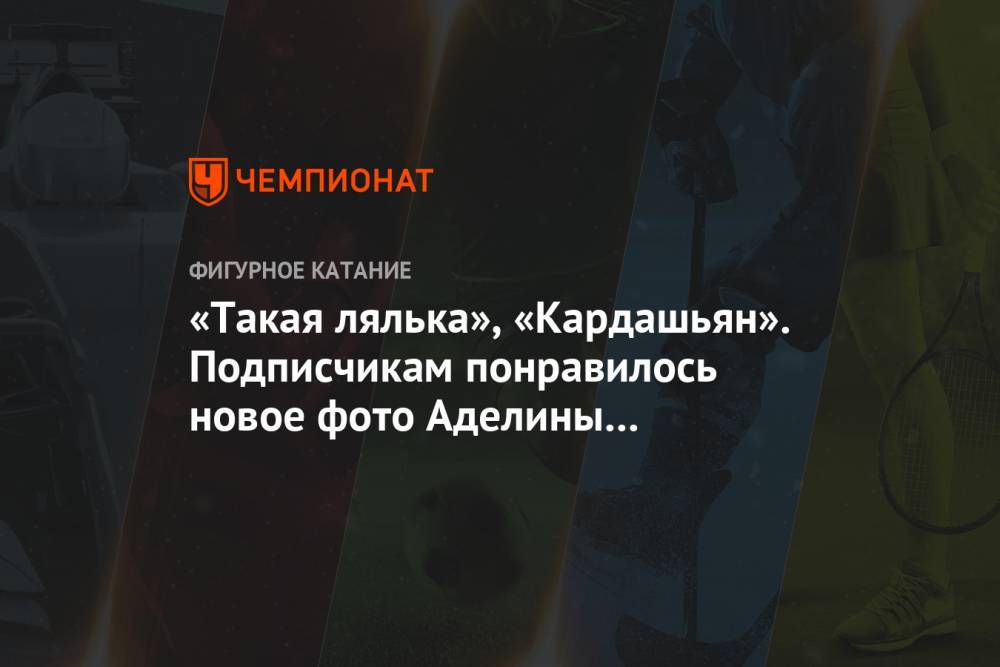 Ким Кардашьян - Аделина Сотникова - «Такая лялька», «Кардашьян». Подписчикам понравилось новое фото Аделины Сотниковой - championat.com - Россия