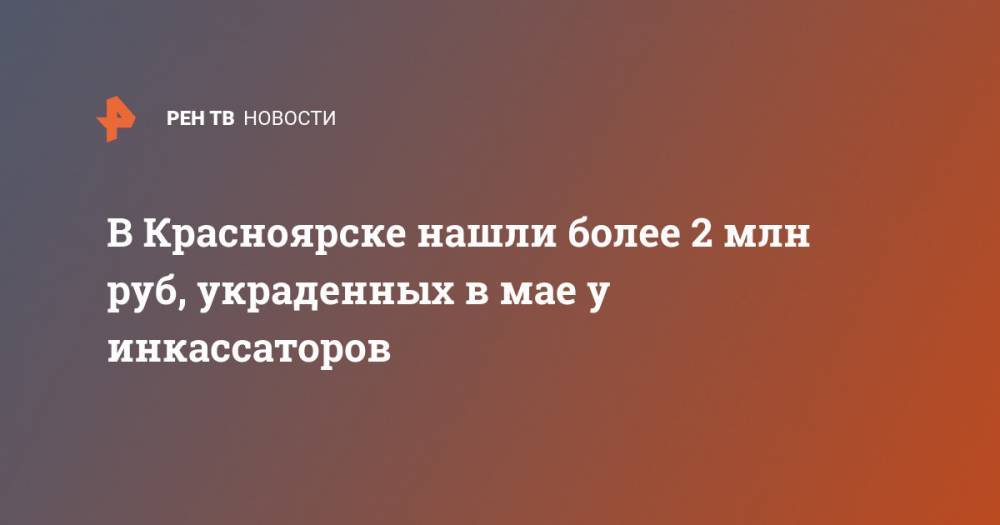 Ирина Волк - В Красноярске нашли более 2 млн руб, украденных в мае у инкассаторов - ren.tv - Россия - Красноярск