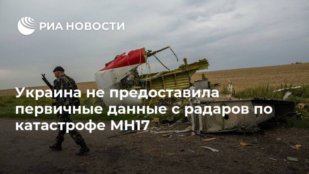 Тейс Бергер - Украина не предоставила первичные данные с радаров по катастрофе MH17 - ria.ru - Москва - Украина - Голландия