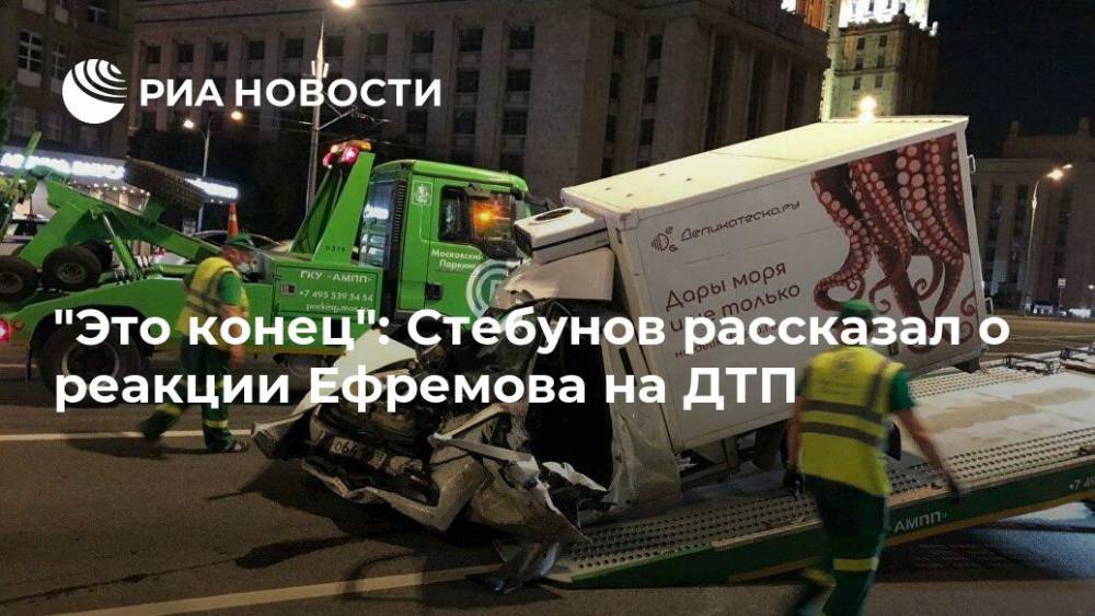 Михаил Ефремов - Иван Стебунов - "Это конец": Стебунов рассказал о реакции Ефремова на ДТП - ria.ru - Москва