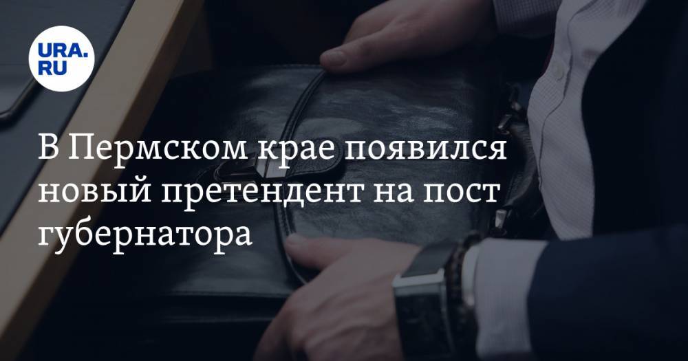 В Пермском крае появился новый претендент на пост губернатора - ura.news - Пермский край