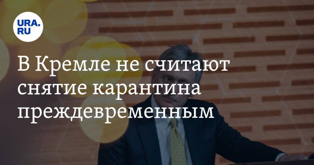 Дмитрий Песков - Сергей Собянин - В Кремле не считают снятие карантина преждевременным - ura.news - Москва - Россия
