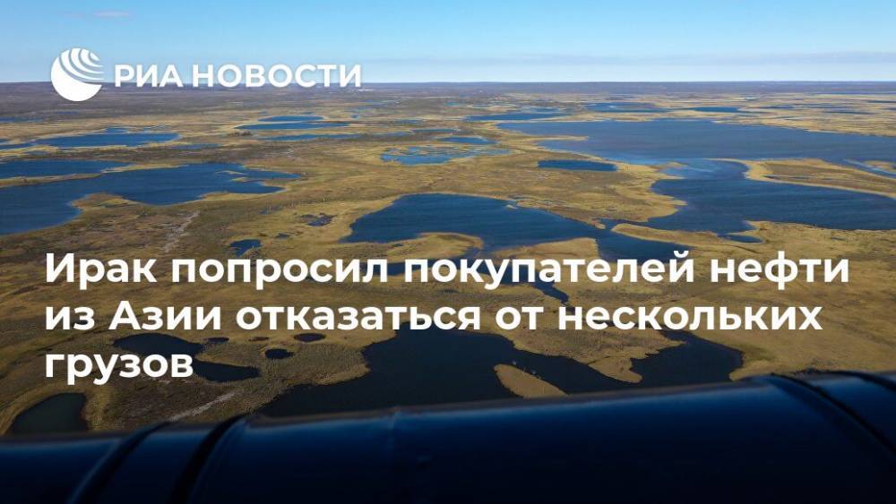 Ирак попросил покупателей нефти из Азии отказаться от нескольких грузов - ria.ru - Москва - Россия - Ирак - Саудовская Аравия