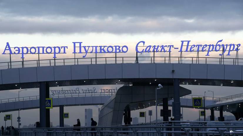 Аэропорт Пулково продолжит работу в сокращённом режиме до 30 июня - russian.rt.com - Санкт-Петербург - Пермь