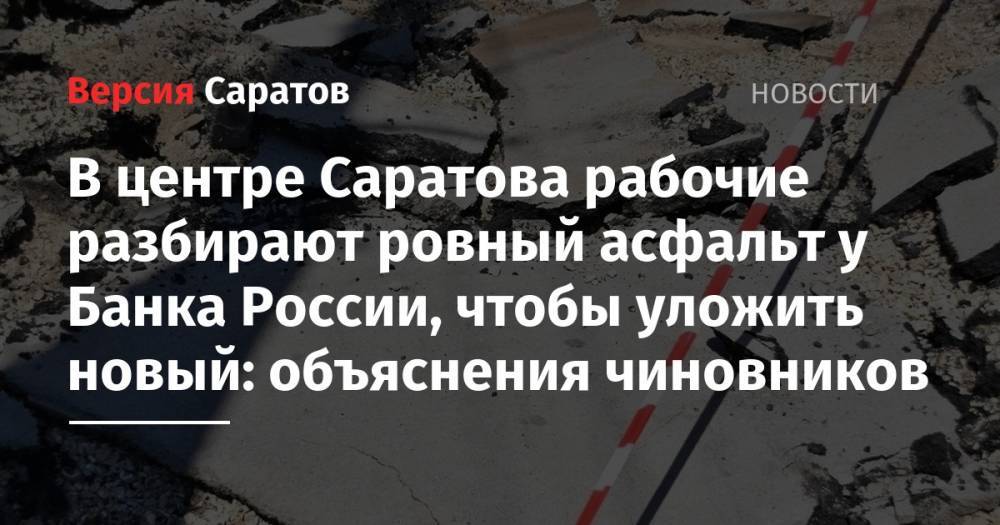Вячеслав Володин - Михаил Исаев - В центре Саратова рабочие разбирают ровный асфальт у Банка России, чтобы уложить новый: объяснения чиновников - nversia.ru - Россия - Саратов